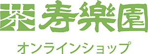 寿楽園茶舗オンラインショップ